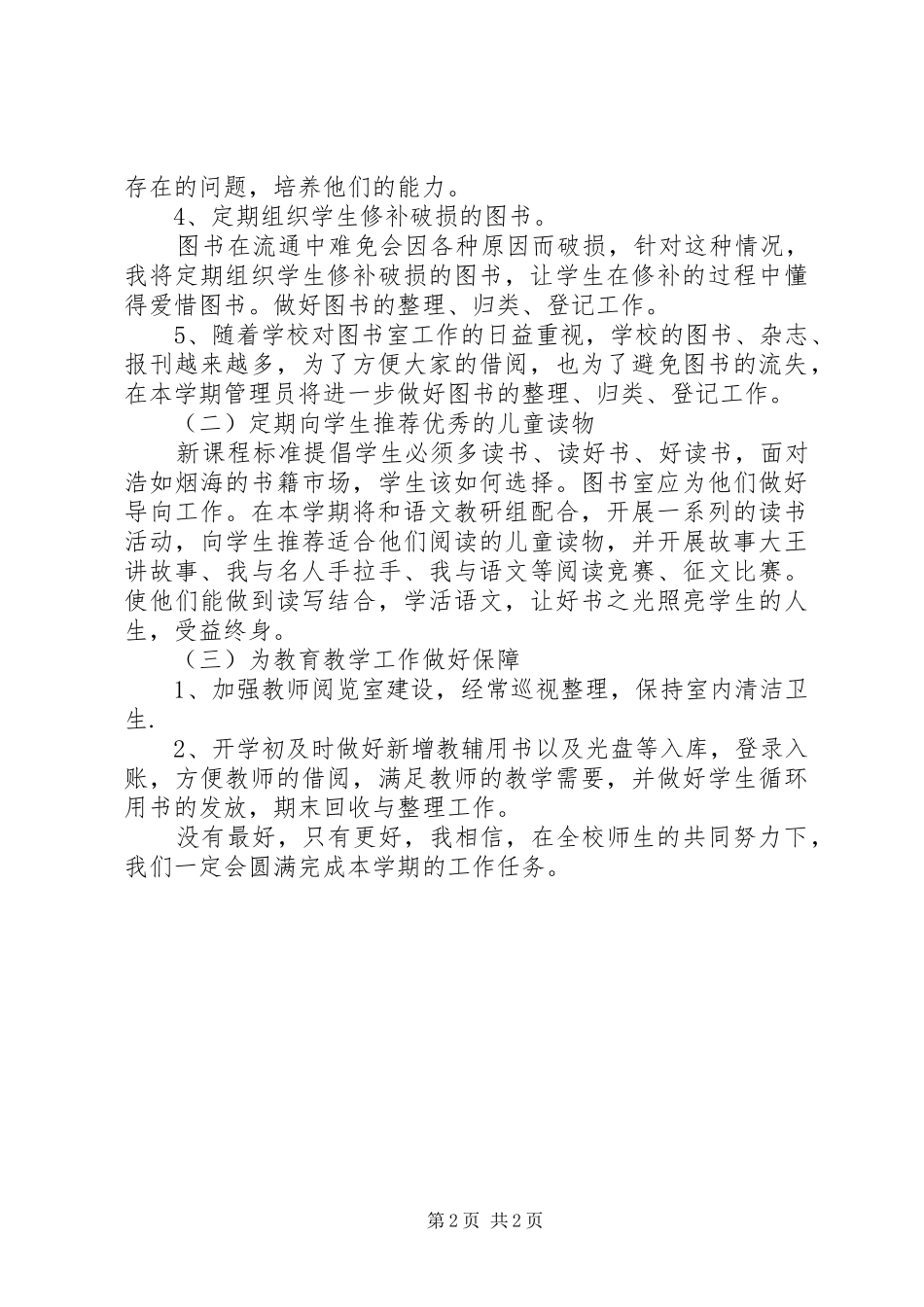 堰草小学XX年图书馆工作计划_第2页