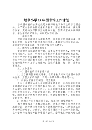 堰草小学XX年图书馆工作计划