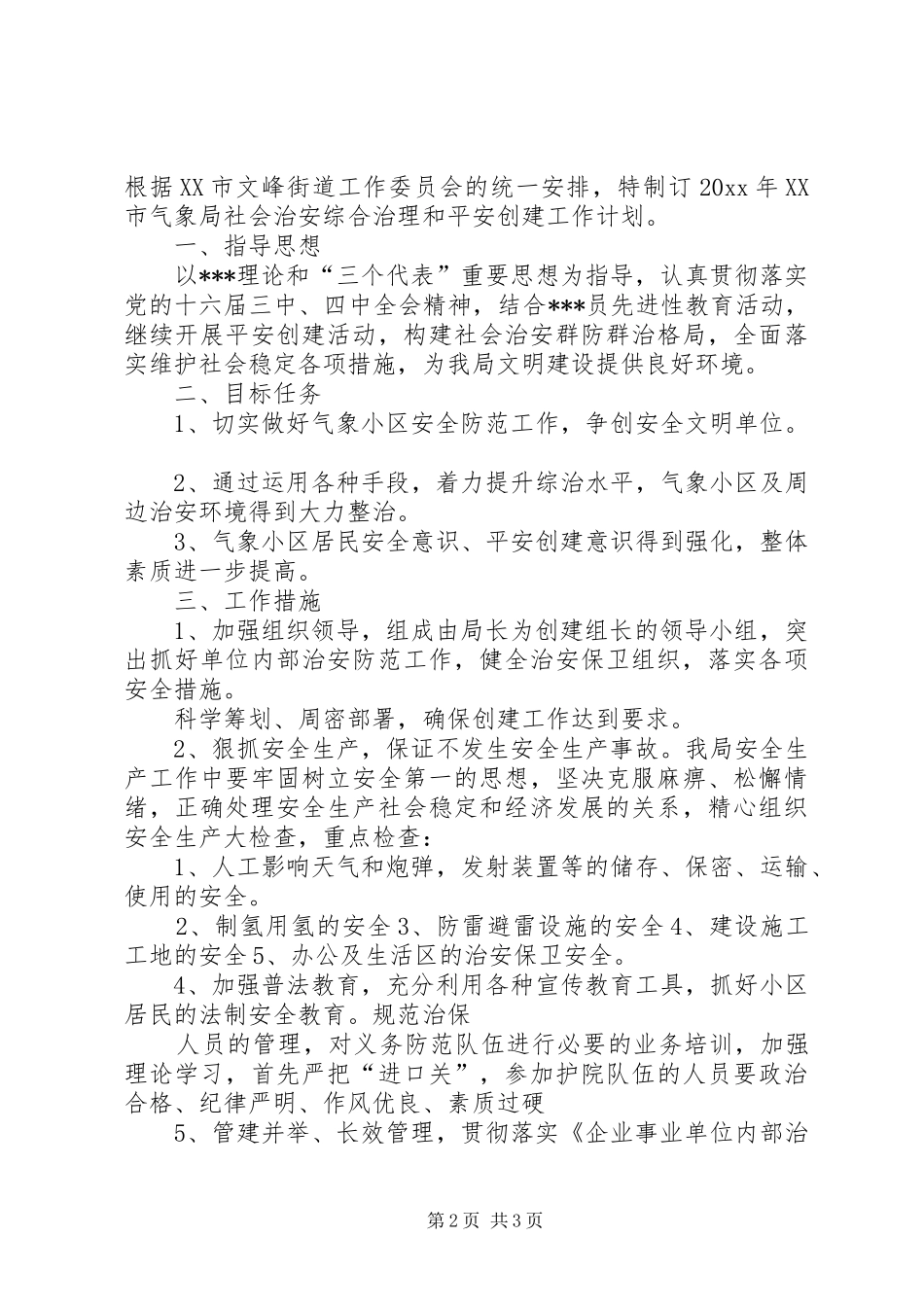 治安综合治理工作计划_第2页