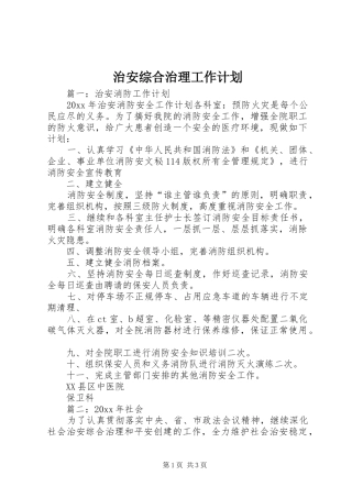 治安综合治理工作计划