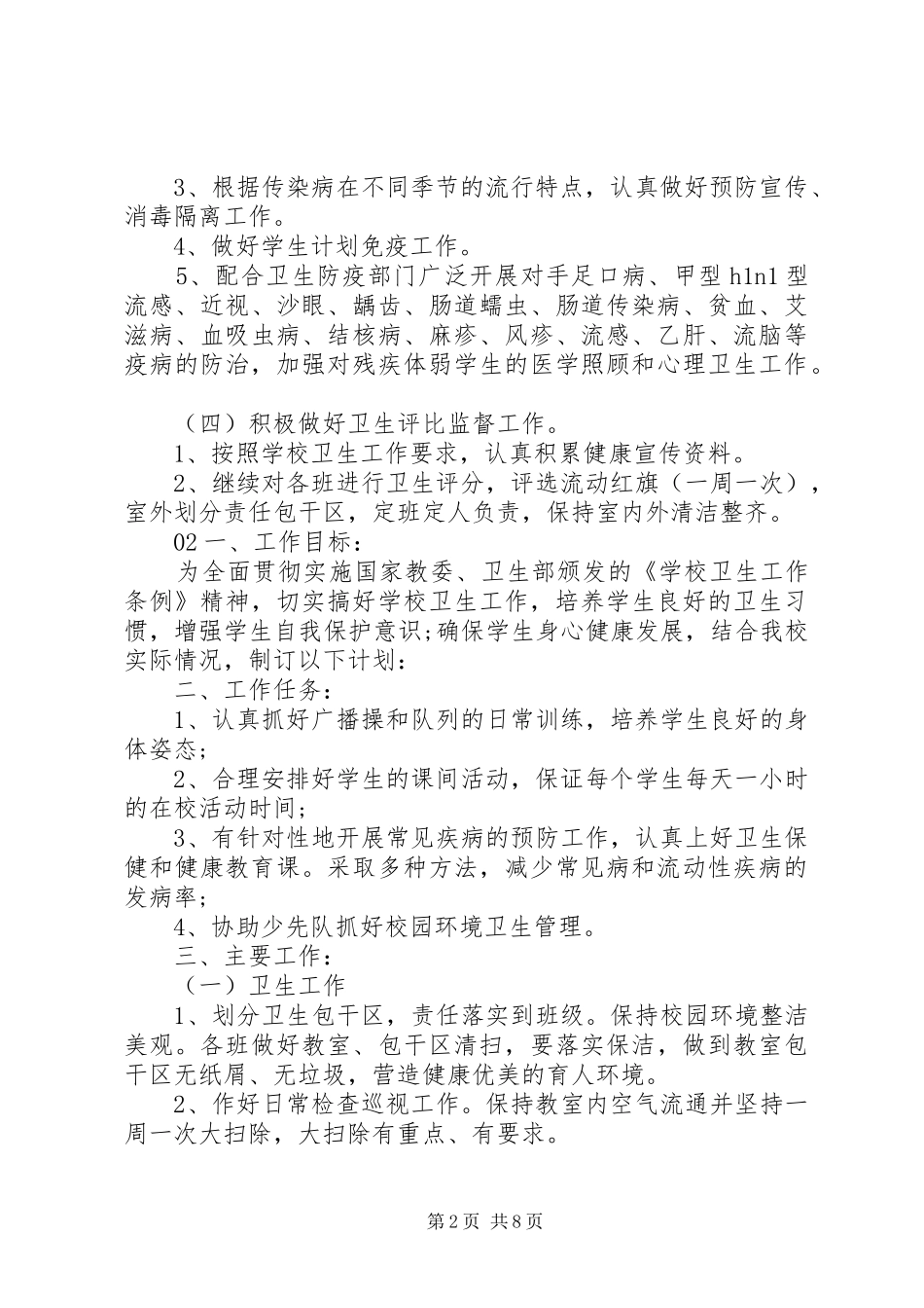 学校防疫工作计划5篇_第2页