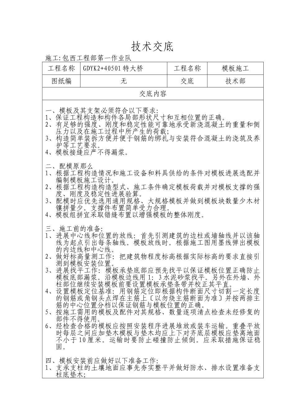 某特大桥模板施工技术交底_第1页