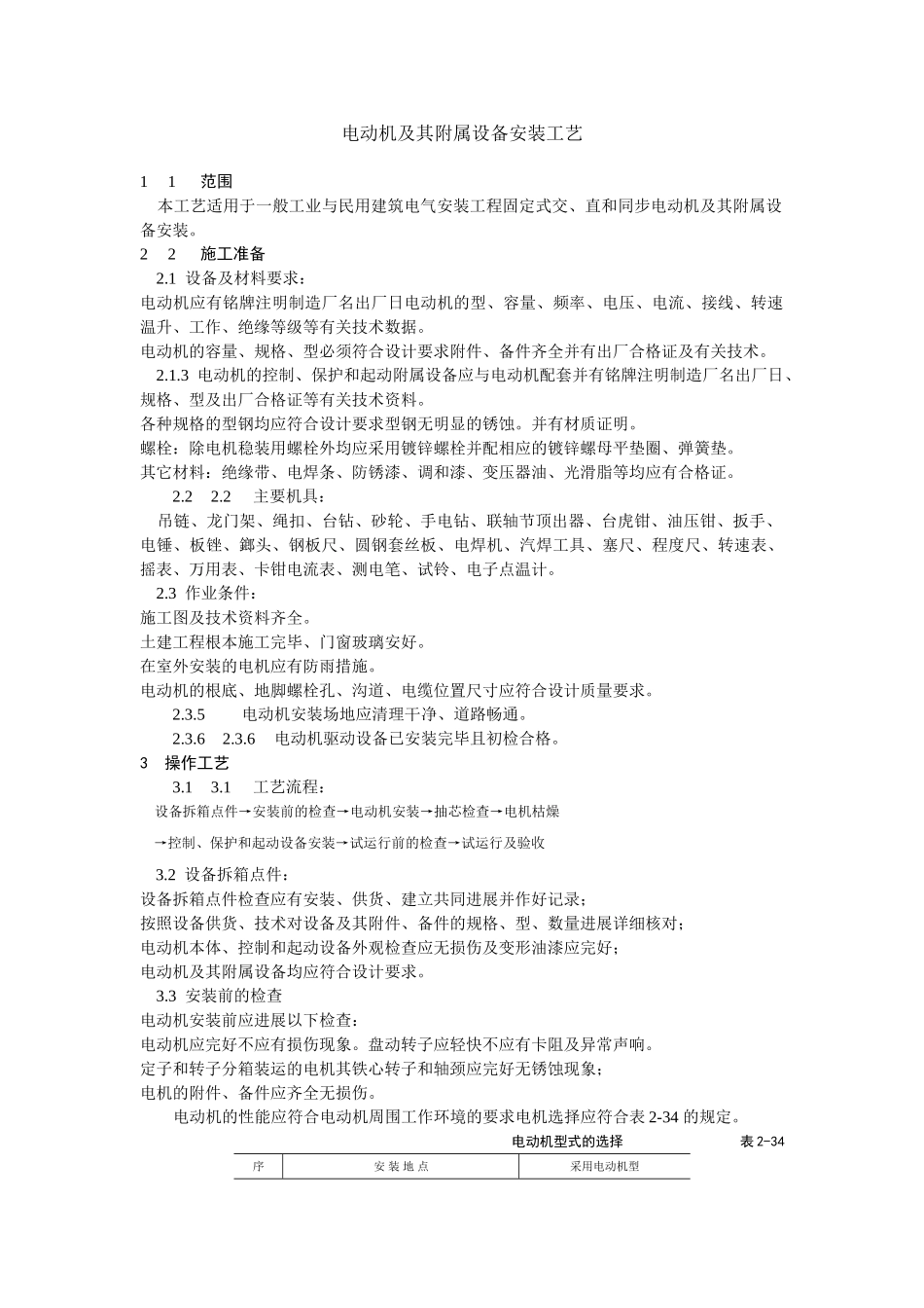 电动机及其附属设备安装工艺标准_第1页