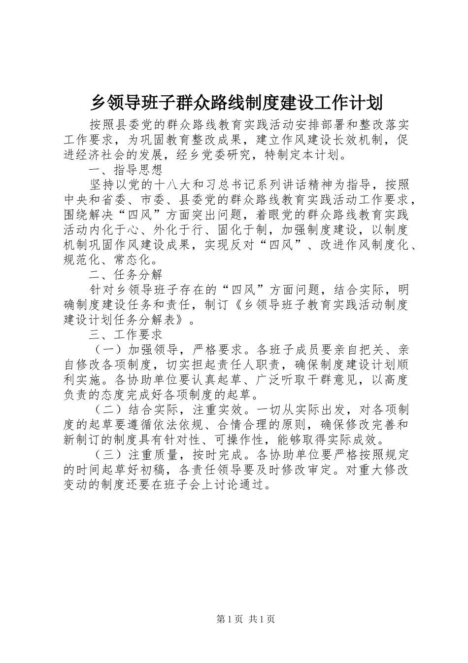 乡领导班子群众路线制度建设工作计划_第1页