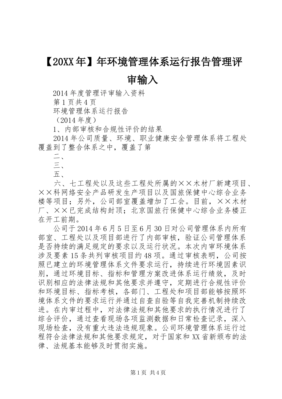 【20XX年】年环境管理体系运行报告管理评审输入_第1页