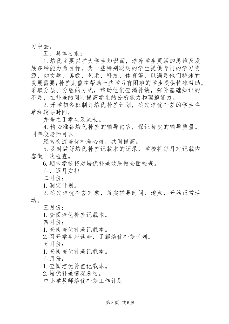 中小学教师培优补差工作计划_第3页