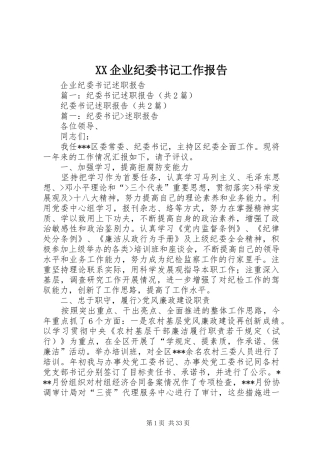 XX企业纪委书记工作报告 