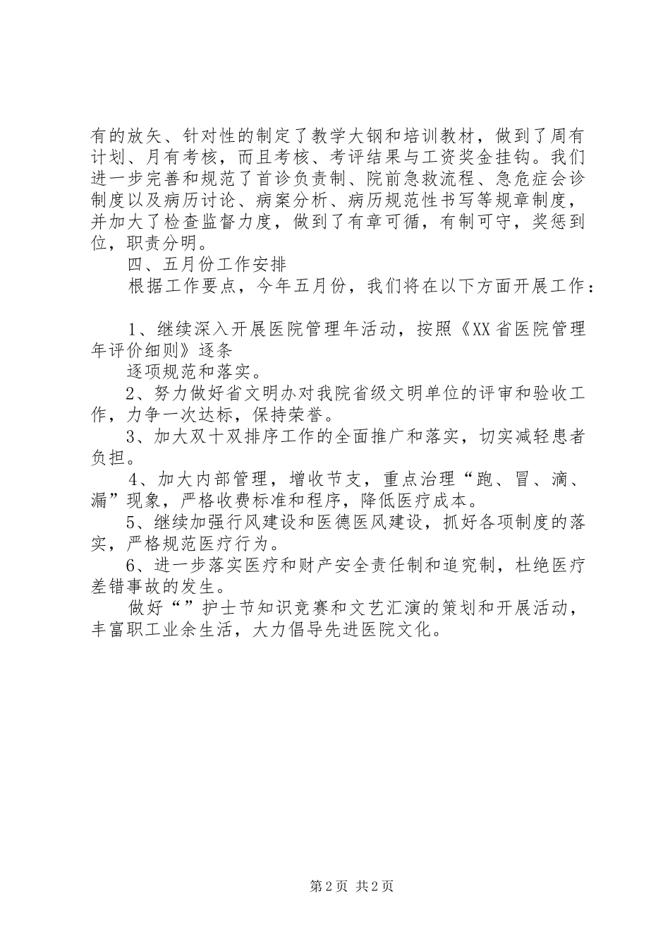 医院上半年工作总结暨工作安排_第2页