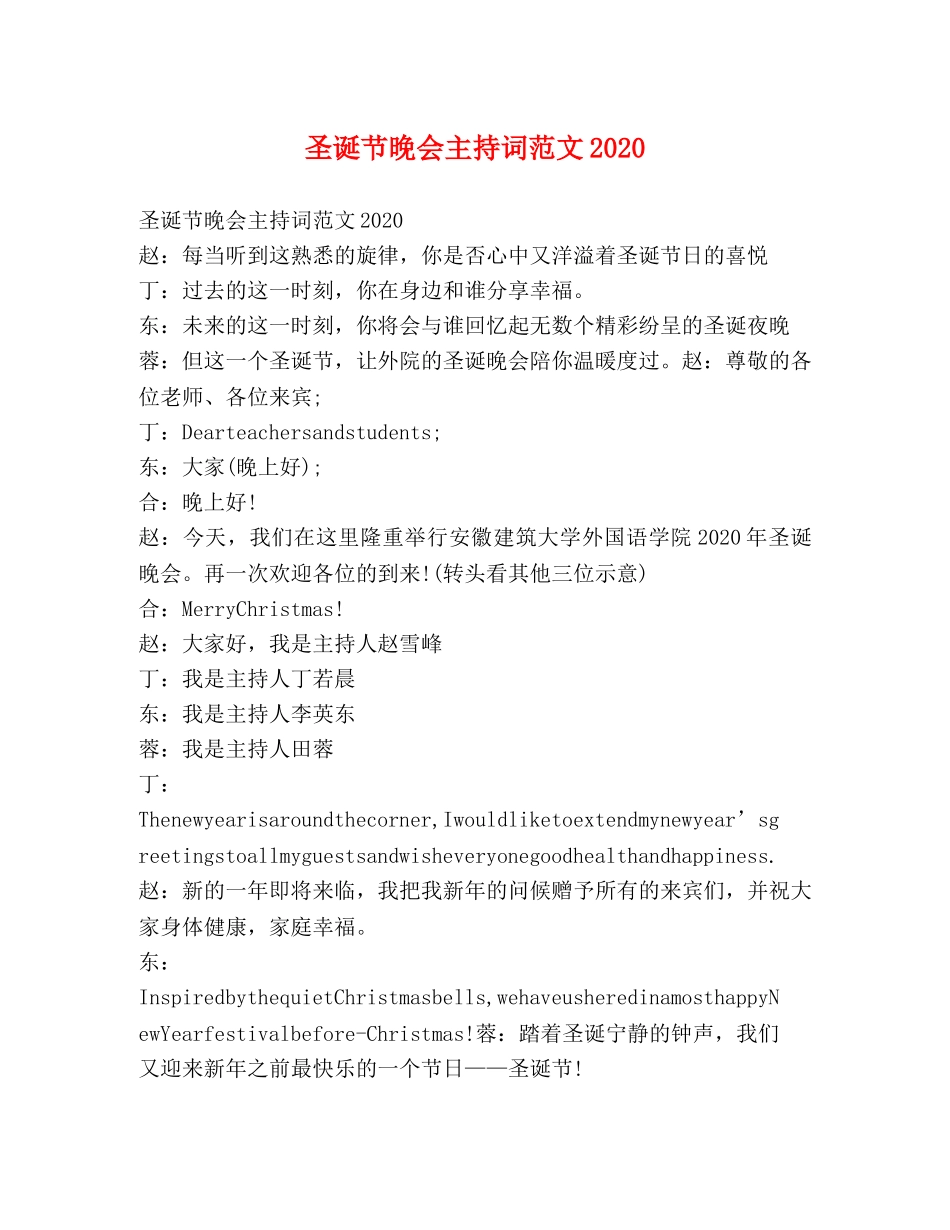 圣诞节晚会主持词范文2020 _第1页