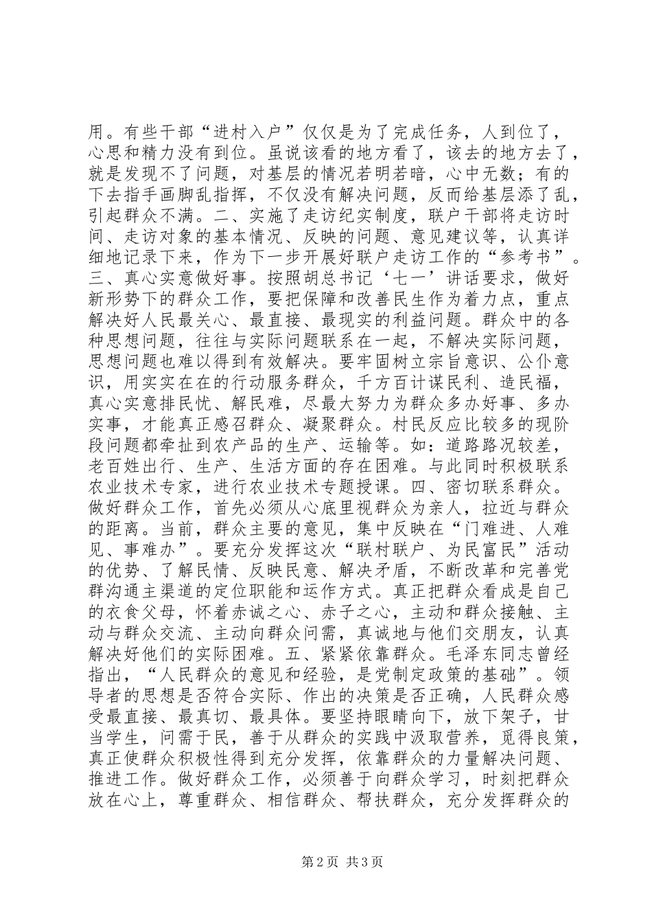 “联村联户、为民富民”行动民意调查活动情况的调研报告 _第2页