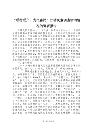 “联村联户、为民富民”行动民意调查活动情况的调研报告 