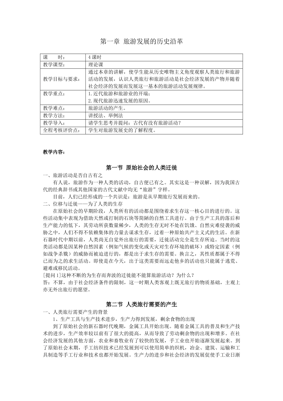 旅游发展的历史沿革_第1页