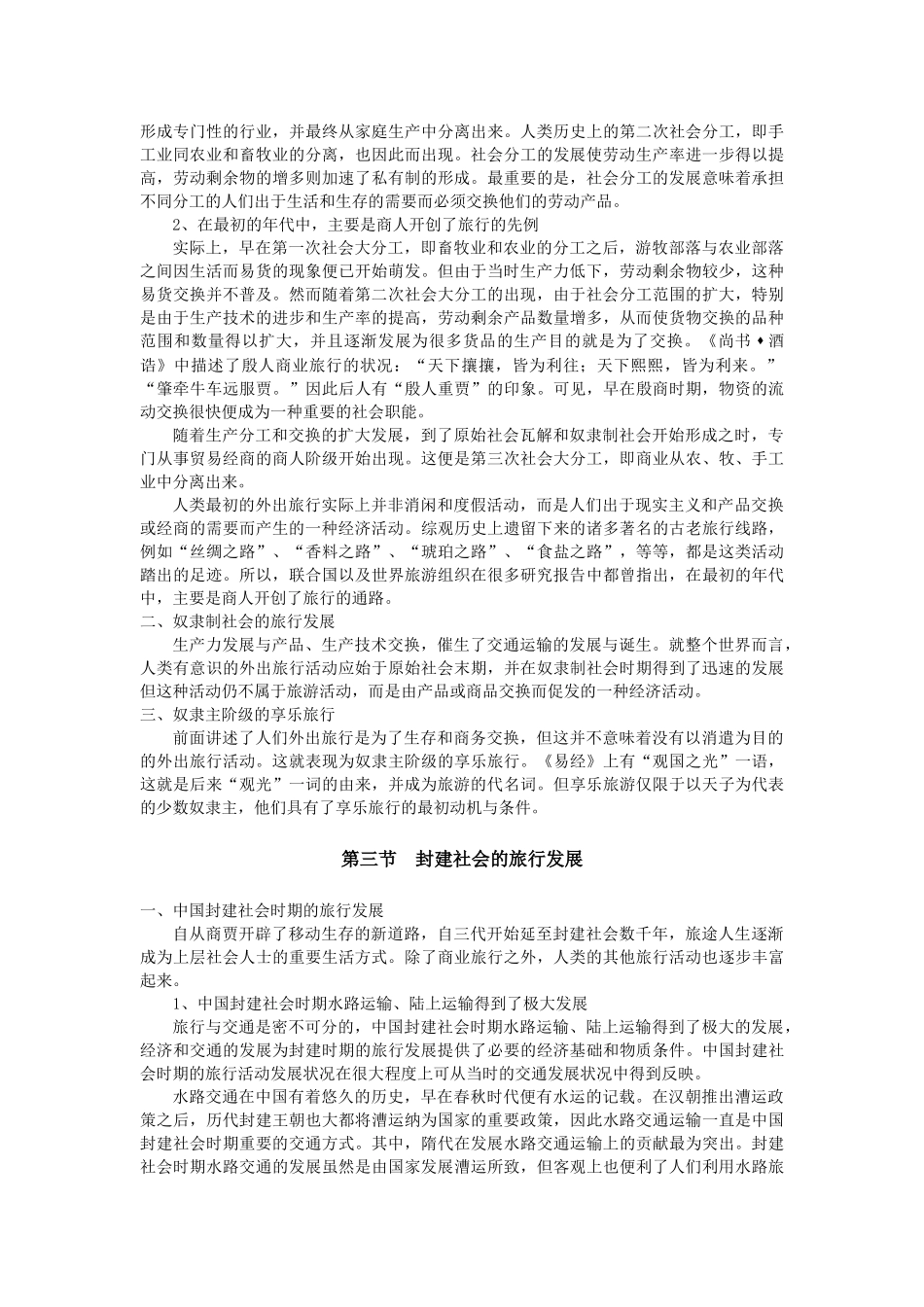 旅游发展的历史沿革_第2页