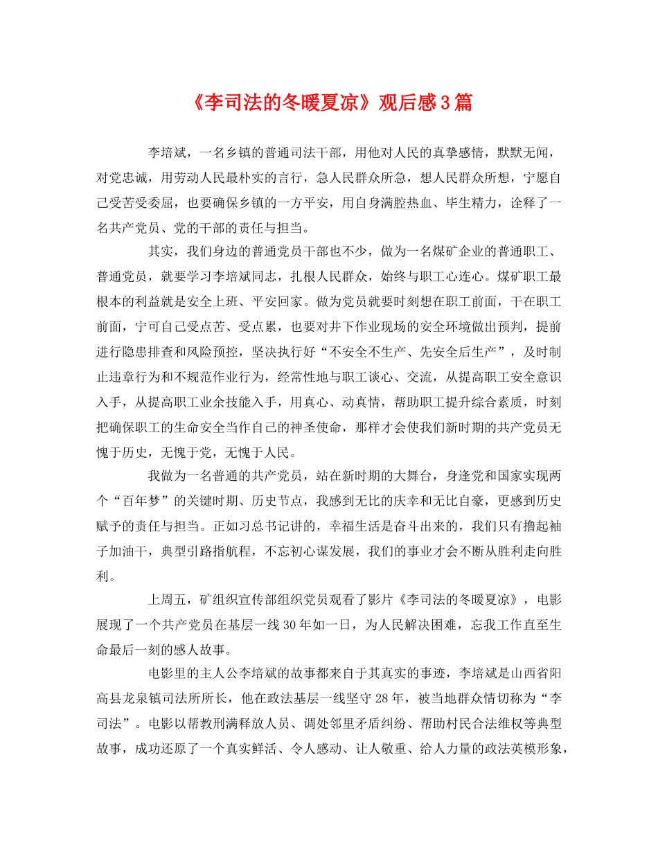 《李司法的冬暖夏凉》观后感3篇2 _第1页