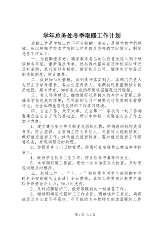 学年总务处冬季取暖工作计划
