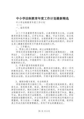 中小学法制教育年度工作计划最新精选