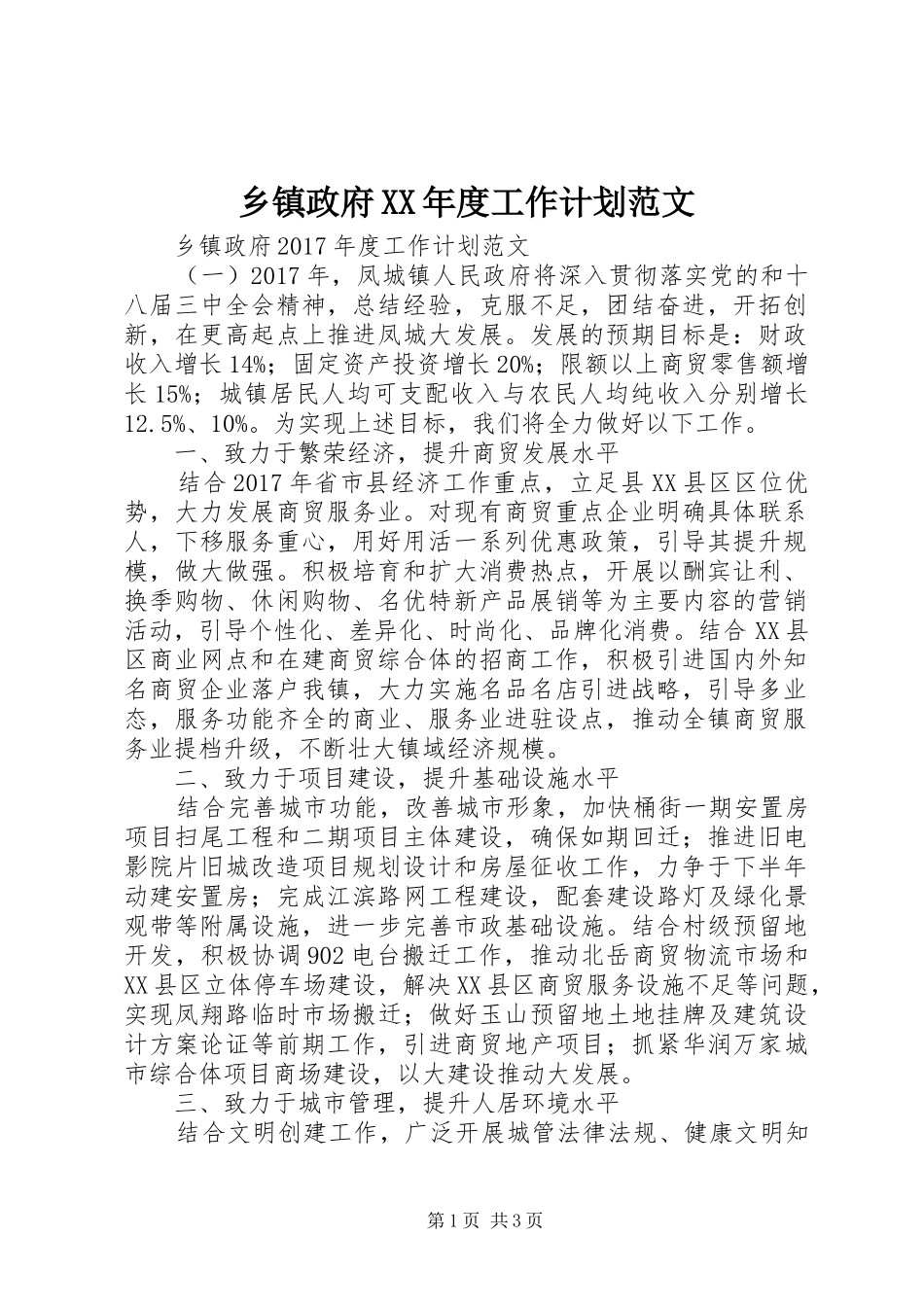 乡镇政府XX年度工作计划范文_第1页