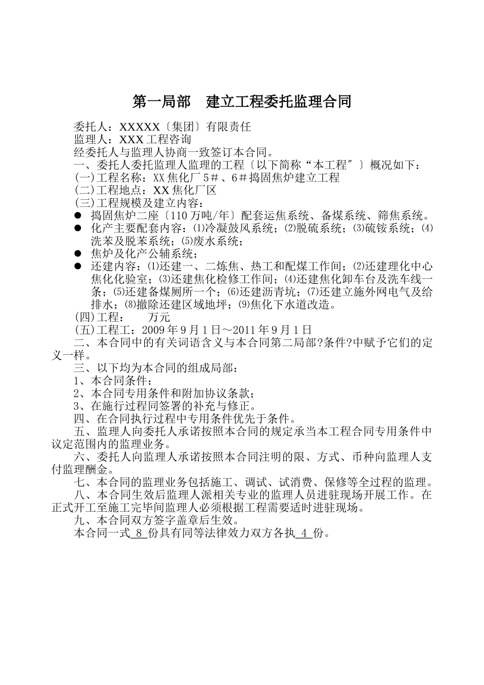 焦化厂捣固焦炉建设工程委托监理合同_第2页