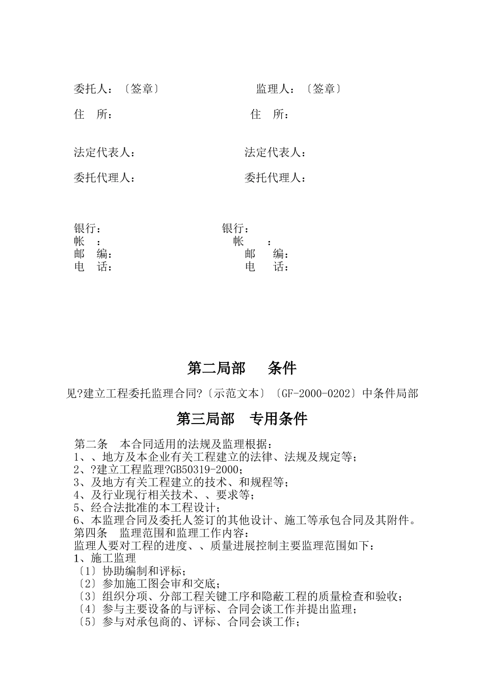 焦化厂捣固焦炉建设工程委托监理合同_第3页