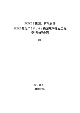 焦化厂捣固焦炉建设工程委托监理合同