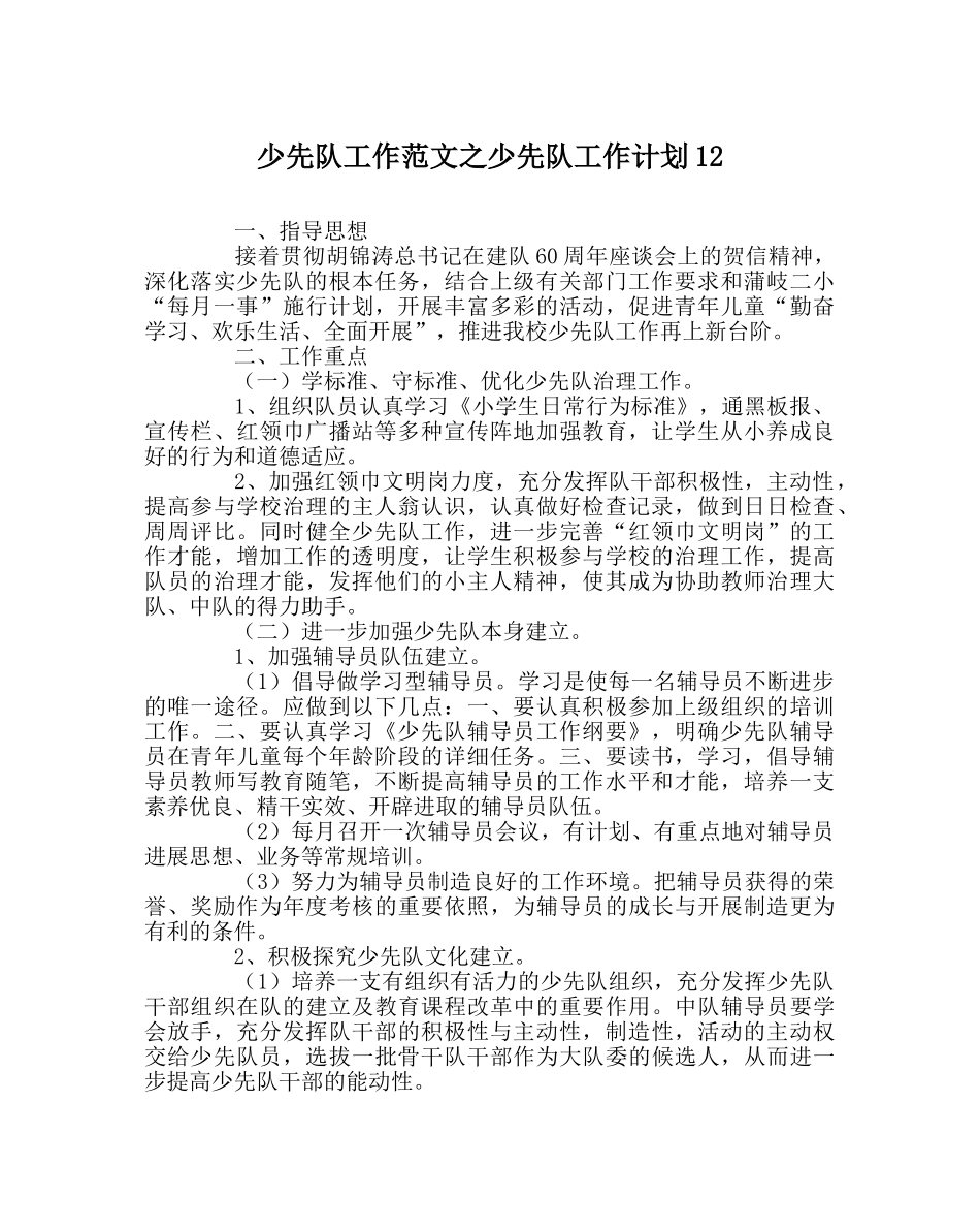少先队工作范文少先队工作计划12 _第1页