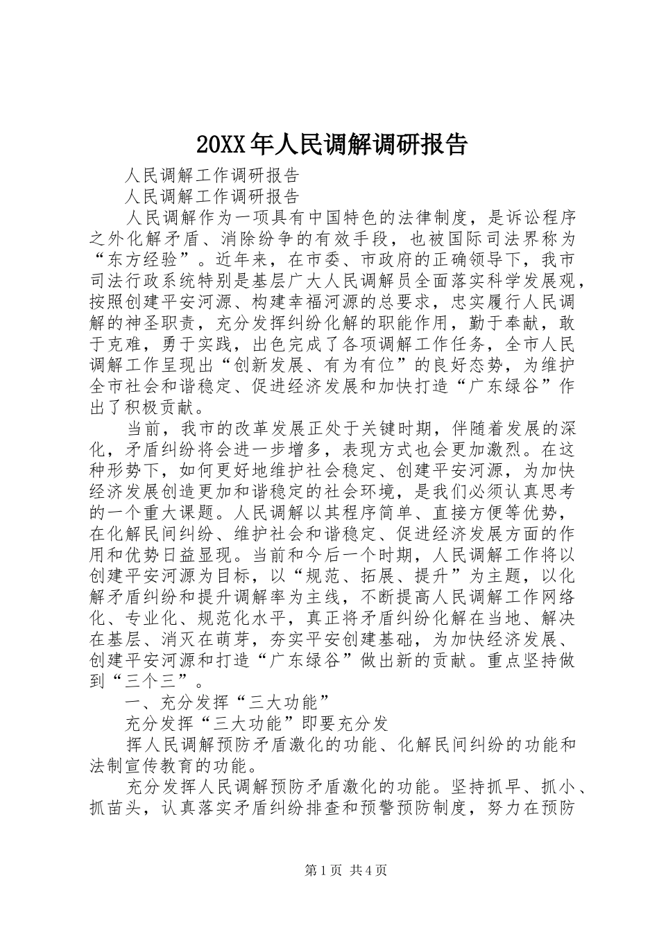 20XX年人民调解调研报告 (3)_第1页