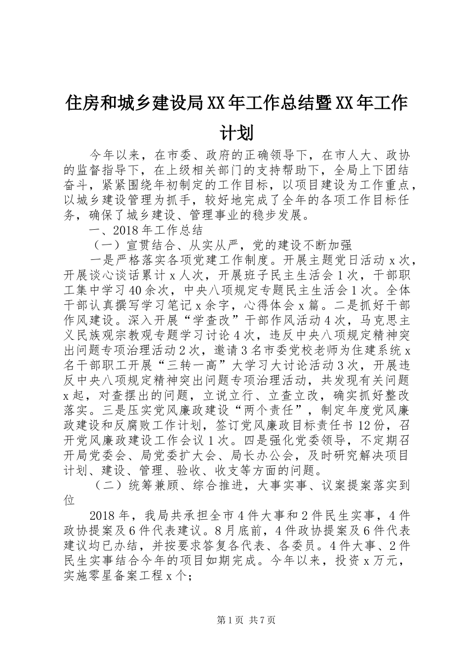 住房和城乡建设局XX年工作总结暨XX年工作计划_第1页