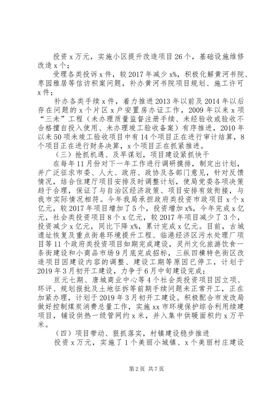 住房和城乡建设局XX年工作总结暨XX年工作计划_第2页