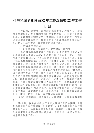 住房和城乡建设局XX年工作总结暨XX年工作计划