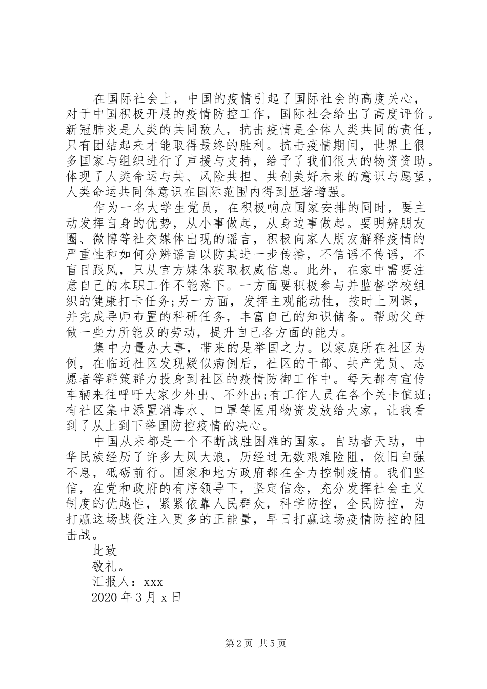 20XX年关于抗疫思想汇报两篇_第2页
