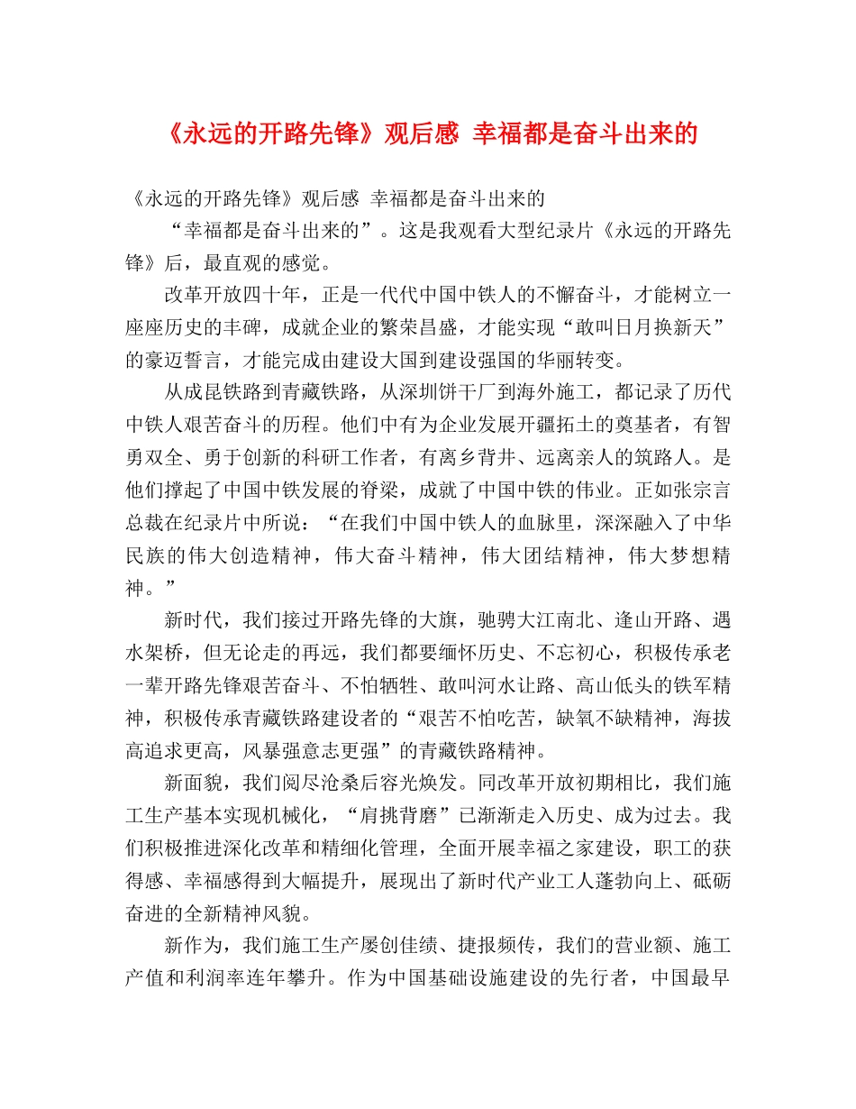 《永远的开路先锋》观后感 幸福都是奋斗出来的 _第1页