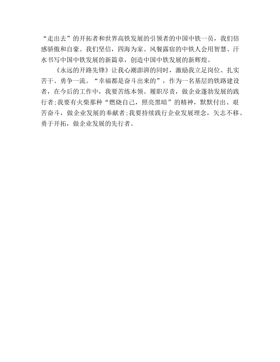 《永远的开路先锋》观后感 幸福都是奋斗出来的 _第2页