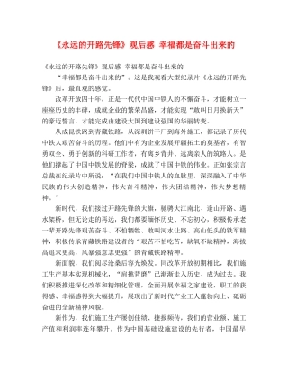 《永远的开路先锋》观后感 幸福都是奋斗出来的 