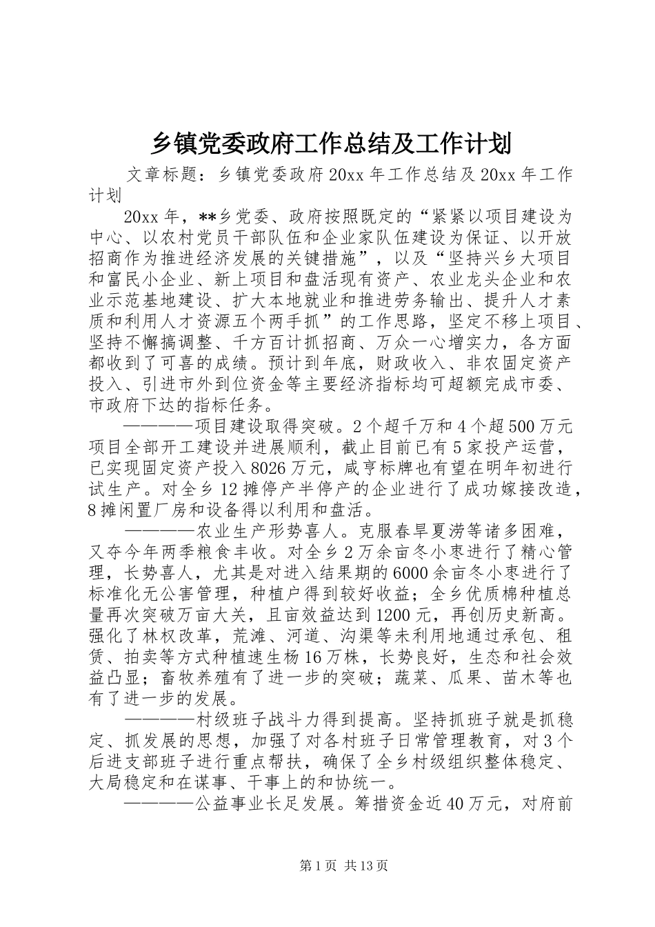 乡镇党委政府工作总结及工作计划_第1页