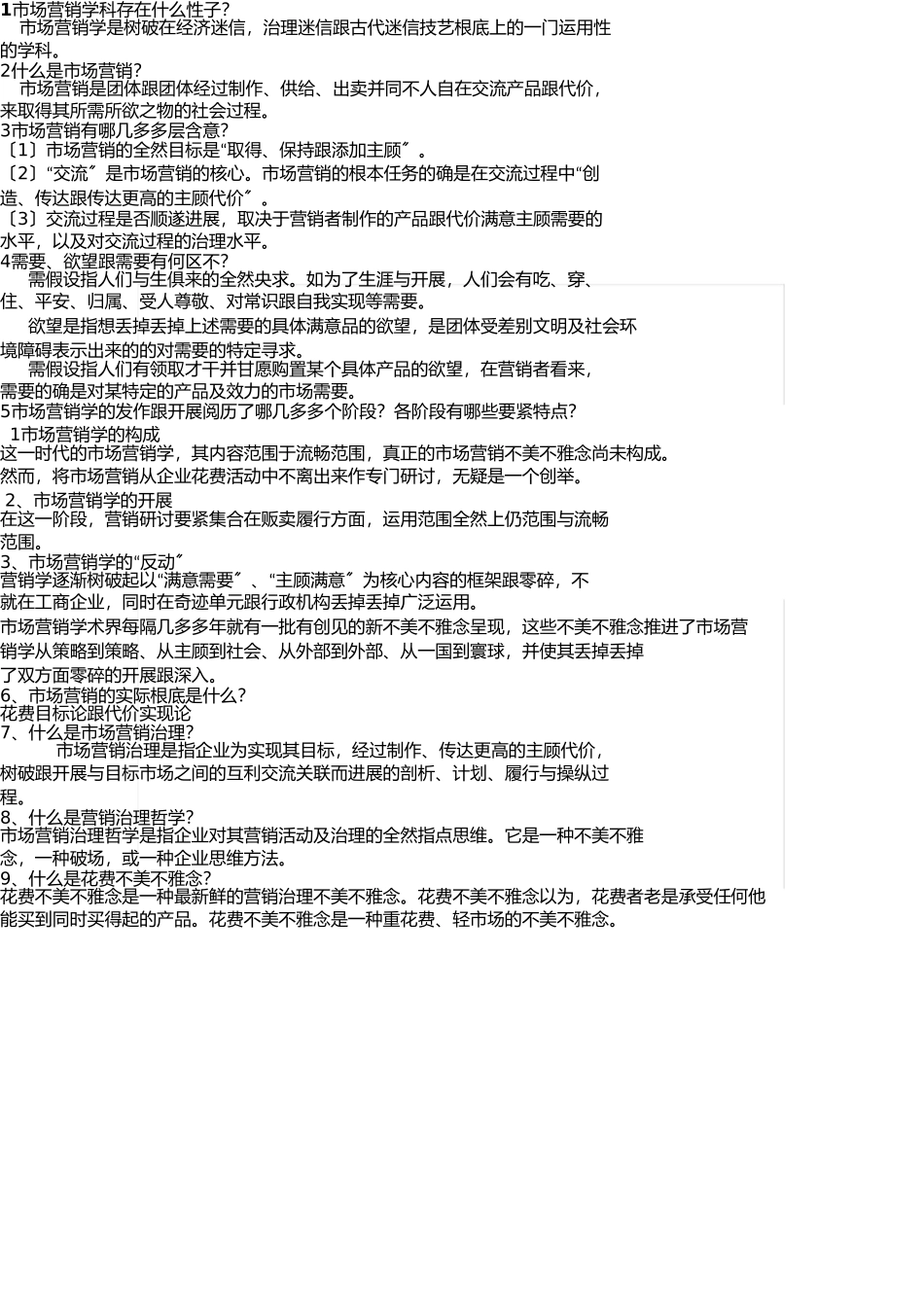 市场营销知识点 _第1页