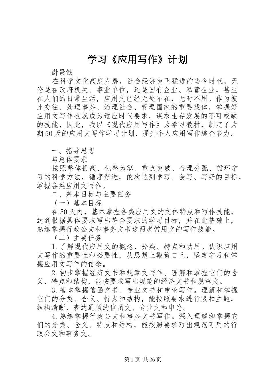 学习《应用写作》计划_第1页