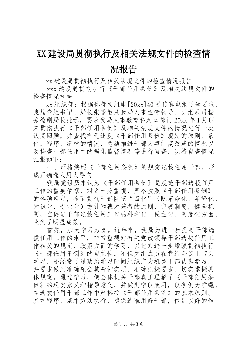 XX建设局贯彻执行及相关法规文件的检查情况报告 _第1页
