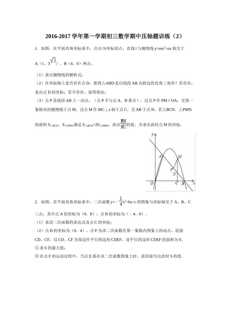 2016-2017学年第一学期苏科版初三数学期中压轴题训练题（2） _第1页