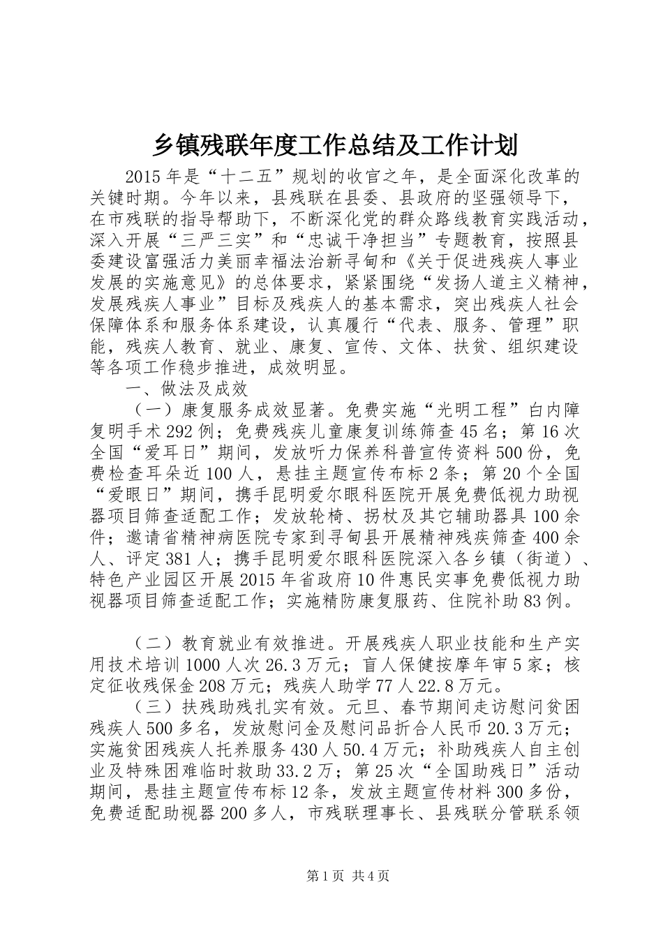 乡镇残联年度工作总结及工作计划_第1页