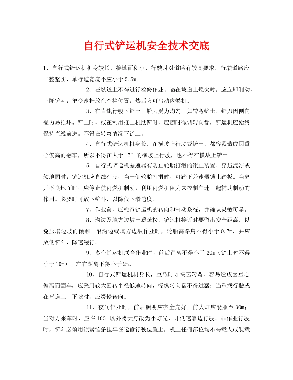 《管理资料-技术交底》之自行式铲运机安全技术交底 _第1页
