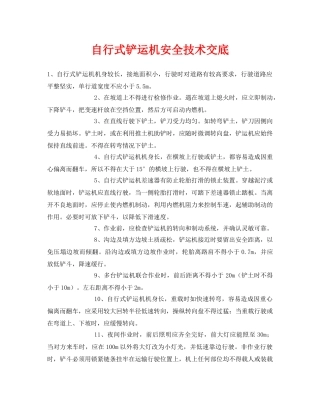 《管理资料-技术交底》之自行式铲运机安全技术交底 