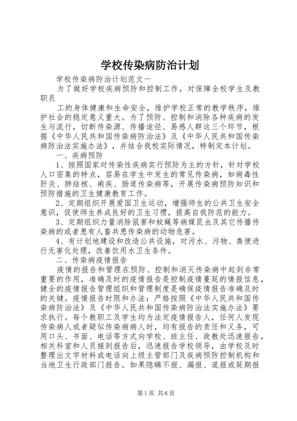 学校传染病防治计划_第1页