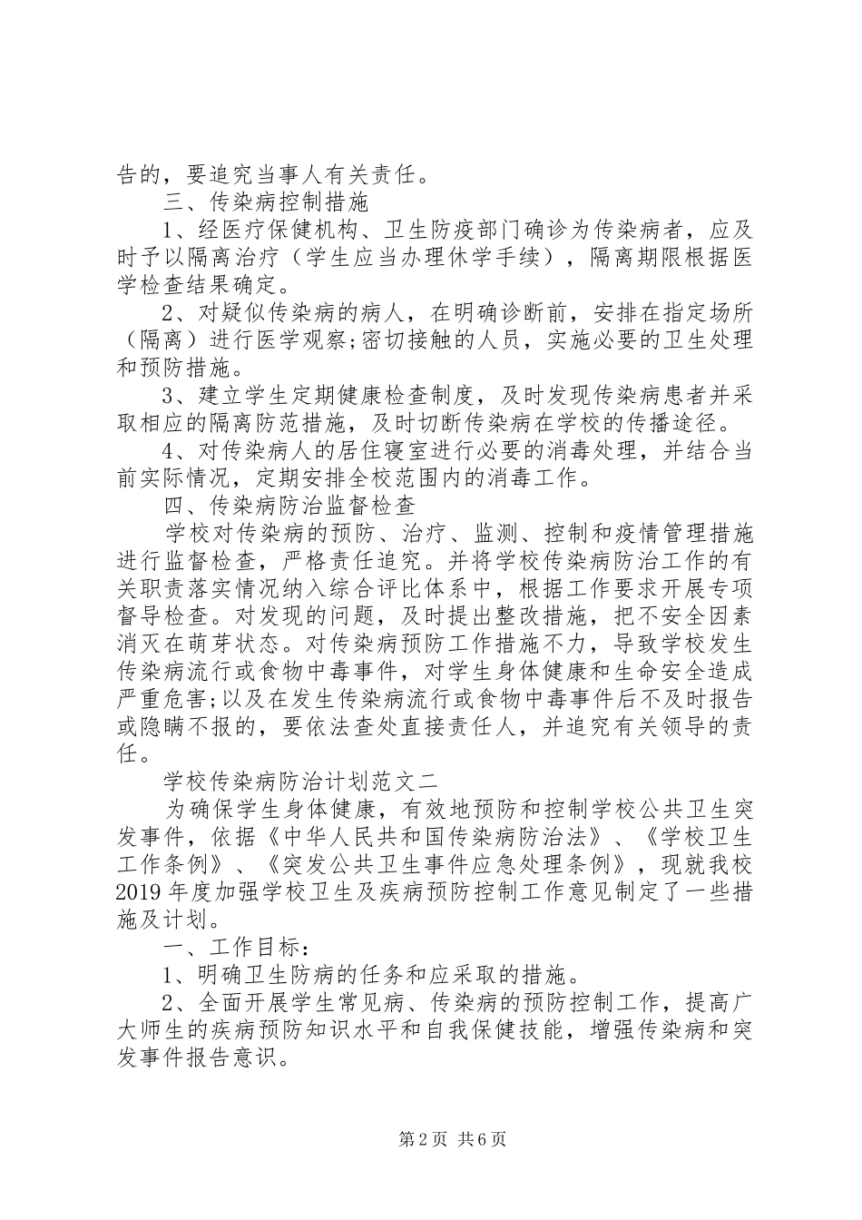 学校传染病防治计划_第2页