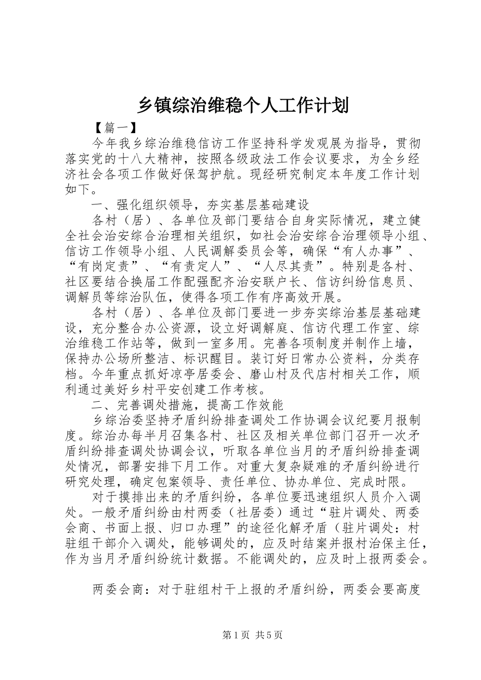 乡镇综治维稳个人工作计划_第1页