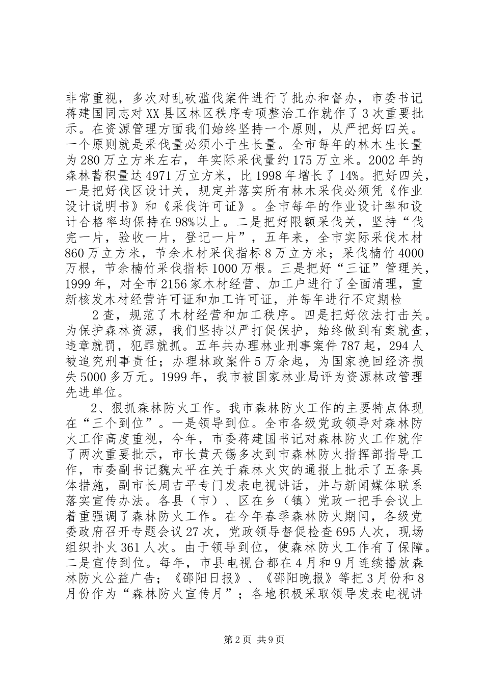 《森林法》贯彻实施情况汇报2_第2页