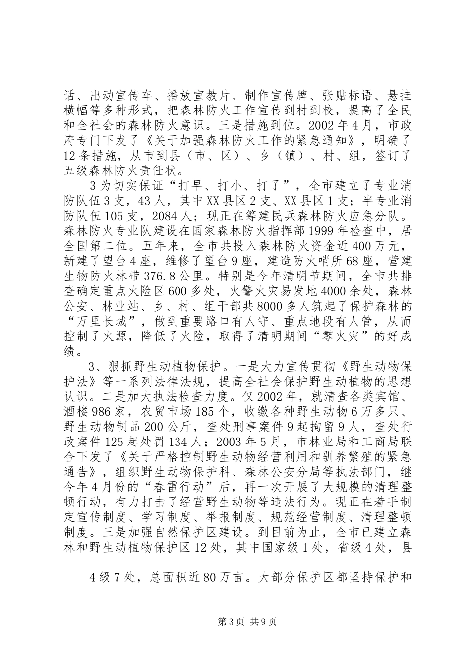 《森林法》贯彻实施情况汇报2_第3页