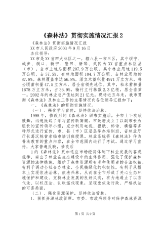 《森林法》贯彻实施情况汇报2
