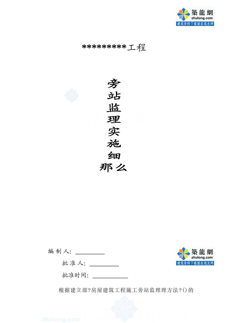 旁站监理实施细则_第1页