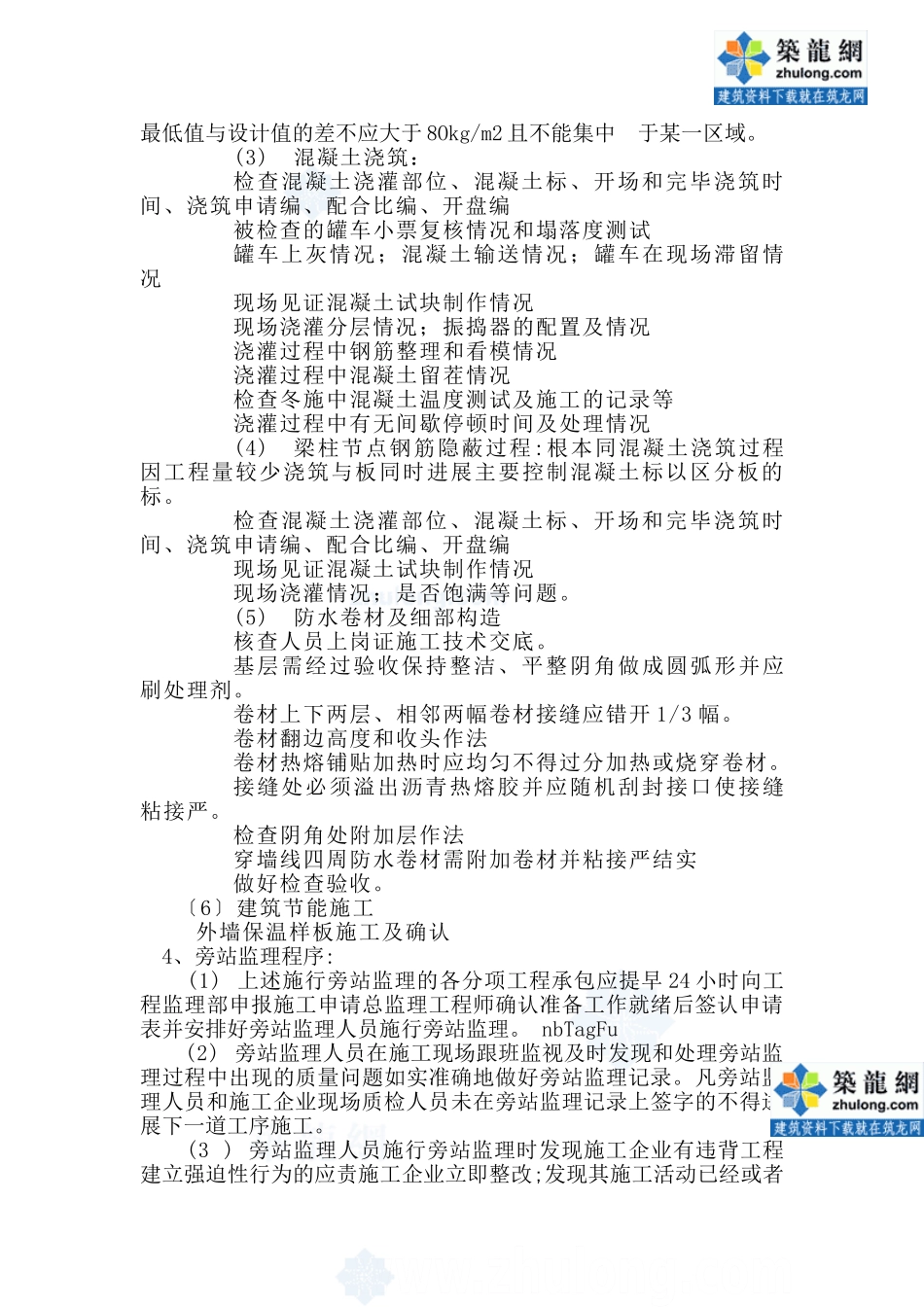 旁站监理实施细则_第3页