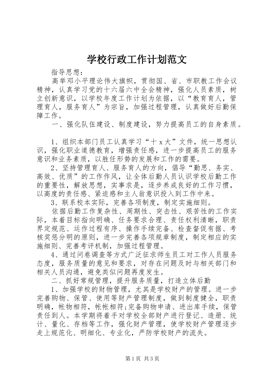 学校行政工作计划范文_第1页